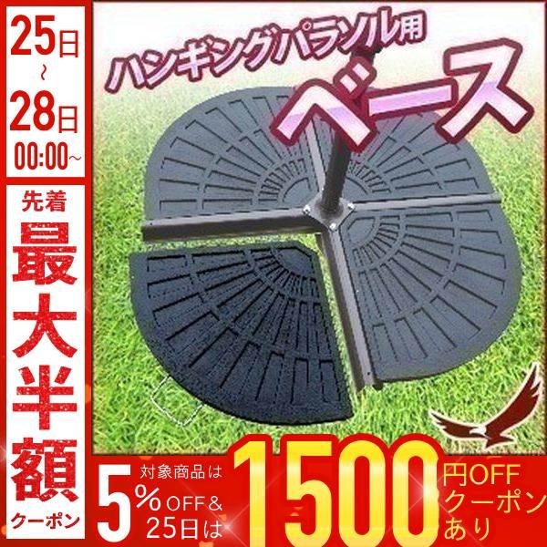 お庭の日かげ作りにぴったりのハンキングパラソルをしっかりと固定します。取っ手付きで持ち運びもラクラクです。【商品詳細】サイズ(約)：475×470×50mm重量(約)：13kg※こちらはハンキングパラソル用のベース単体、一個の販売となります...