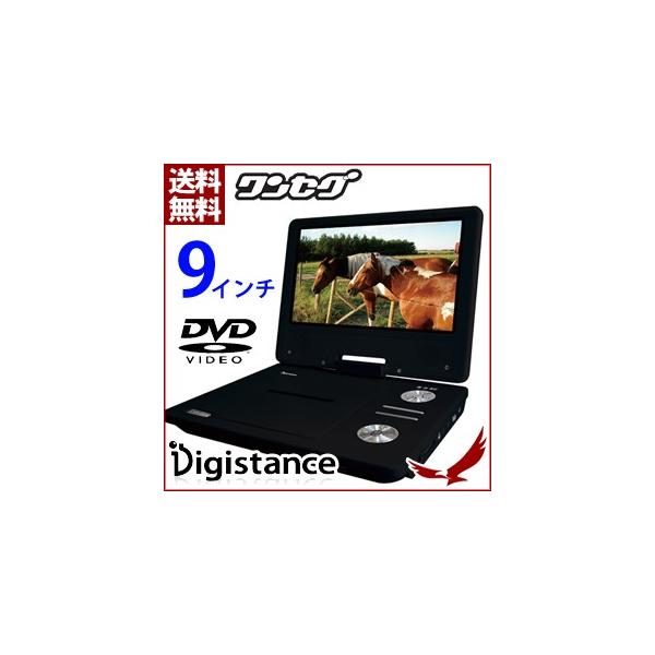 9インチ 液晶 ポータブルdvdプレーヤー ワンセグテレビ Ds Pp90ec309 Bk ワンセグ 車載 バッテリー 充電 Ac Dc 3電源 アウトドア テレビ Tv ポータブル Dvd Buyee Buyee 日本の通販商品 オークションの代理入札 代理購入