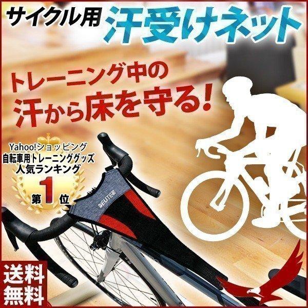室内トレーニングの必需品！トレーニング中の汗から愛車を守ります。密度の異なるメッシュ地を重ね合わせた生地で汗を受け止め、裏地は防水素材なので汗の浸透を防ぎます。面ファスナーによる取り付けで自転車サイズを選ばず防錆対策可能。室内トレーニングの...