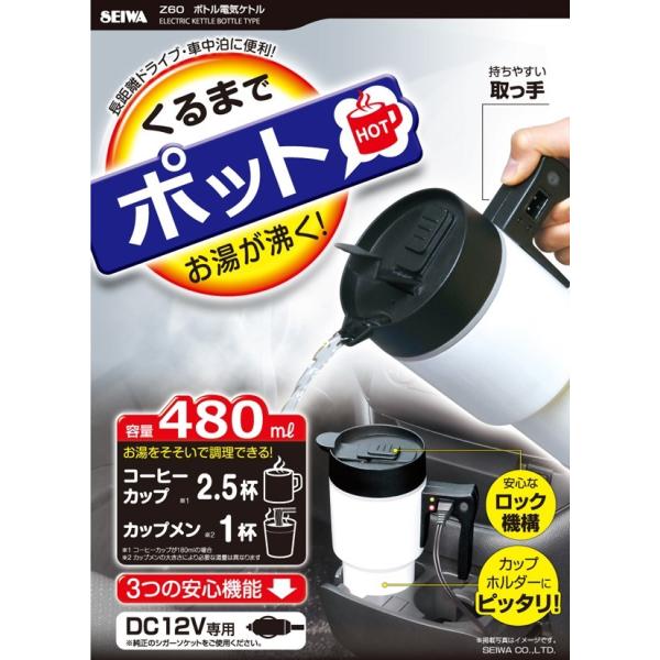 電気ケトル 車載 セイワ ボトル電気ケトル Z60 ホワイト Dc12v 車用 電気ポット 湯沸かし器 ドライブ アウトドア Seiwa Buyee Buyee Japanese Proxy Service Buy From Japan Bot Online