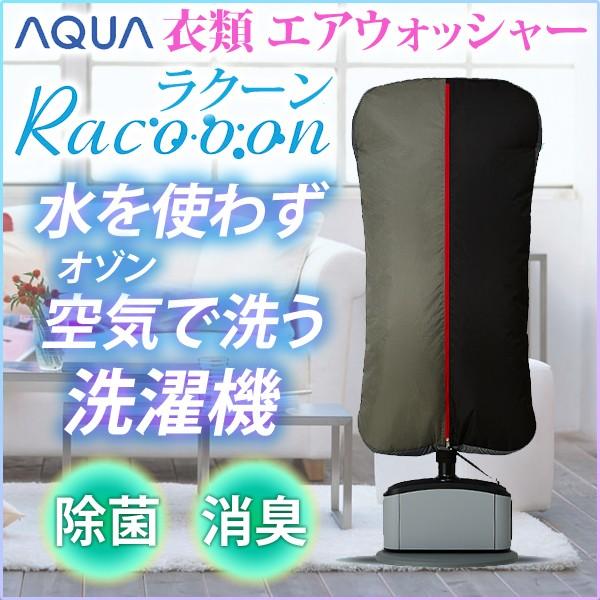 正規品質保証】 AQUA AHW-SR1 衣類エアウォッシャー 未使用 fawe.org