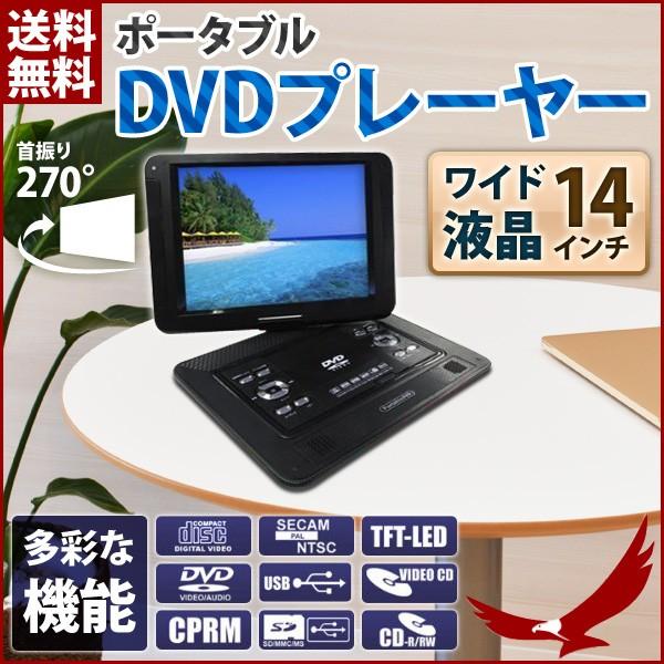 Dvdプレーヤー ポータブル ポータブルdvdプレーヤー 本体 14インチ D L1401 大画面 高画質 車載 バッテリー内蔵 3電源 Cd Ac Dc Buyee Buyee Japanese Proxy Service Buy From Japan Bot Online