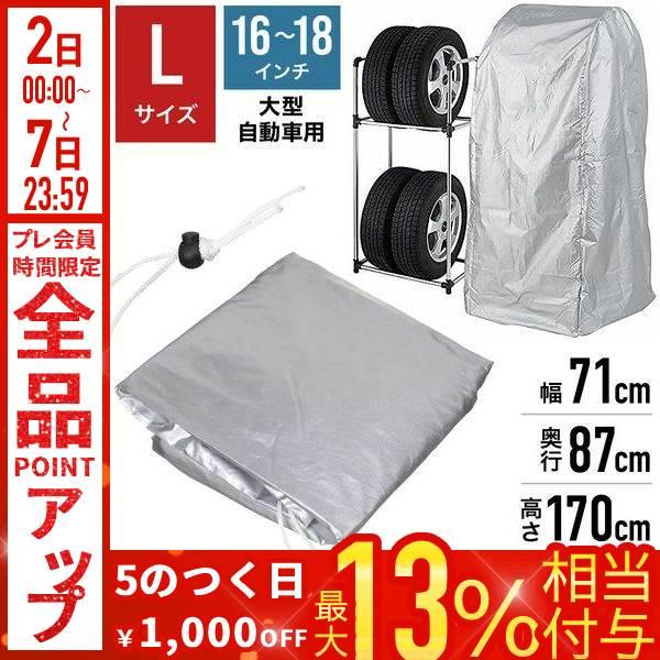 タイヤラック 4本 縦置き タイヤラックカバー 4本用 タイヤ 収納 保管