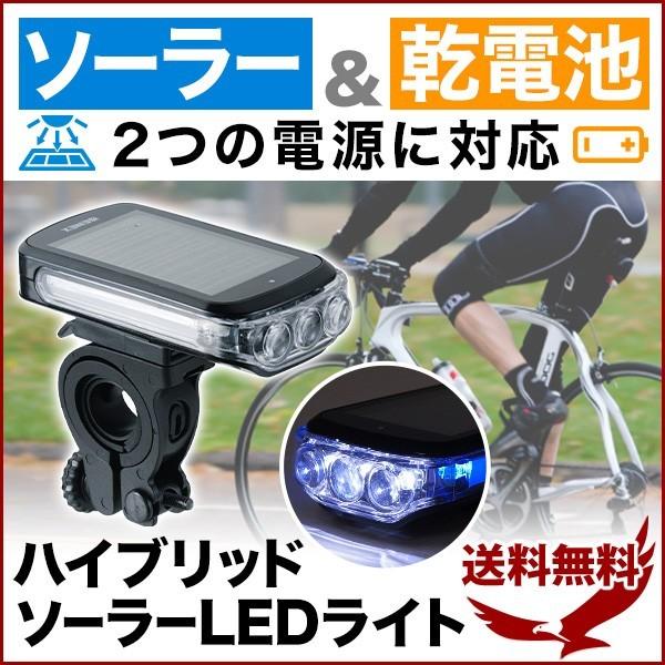 自転車 ライト 明るい 最強 充電式 Led ソーラー 電池 3灯 ハイブリッドソーラー Ledライト 2段階点灯 防滴仕様 切替 太陽光 Earth Wing 通販 Paypayモール