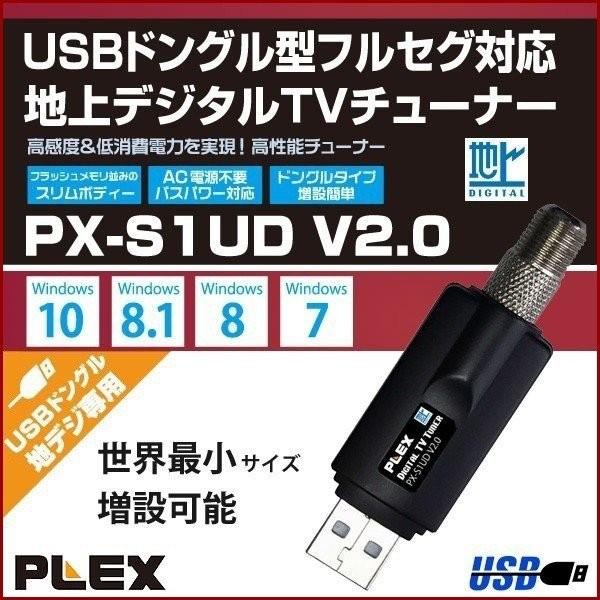USB 地デジチューナー フルセグ ドングル 家庭用 PC パソコン USB接続 PX-S1UD V2.0 Windows 地デジ テレビチューナー