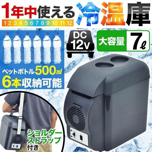 冷温庫 小型 車載 7l 保温冷庫 Shc 7500 ポータブル 保冷ボックス Dc12v コンパクト 車載用 保冷庫 保温庫 キャンプ用品 アウトドア Earth Wing 通販 Paypayモール