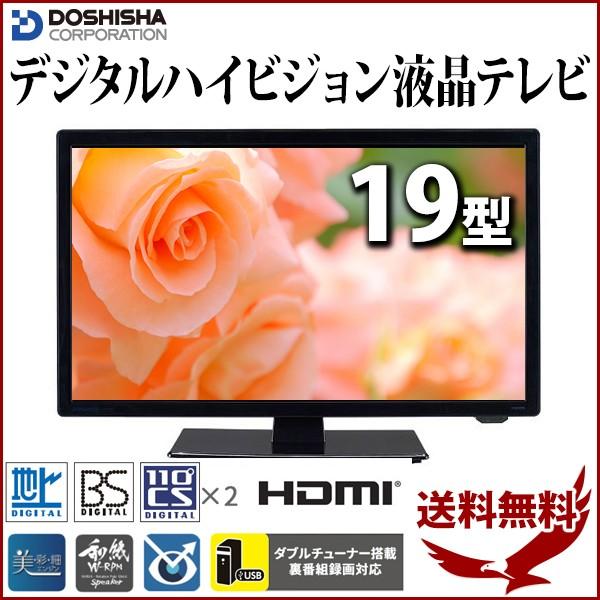 Doshisha dol19h100 ドウシシャ　液晶　テレビ　19インチ