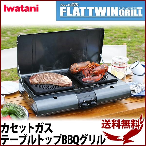 イワタニ グリル カセットガス テーブルトップBBQグリル CB-TBG-1 フラット ツイングリル ガスコンロ カセットガス 屋外 料理 アウトドア  キャンプ 岩谷産業