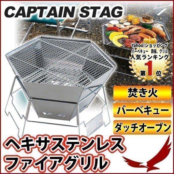 ファイアグリル キャプテンスタッグ ヘキサステンレスファイアグリル M-6500 バーベキュー BBQ 焚き火 ダッチオーブン キャンプ アウトドア CAPTAIN STAG 1位