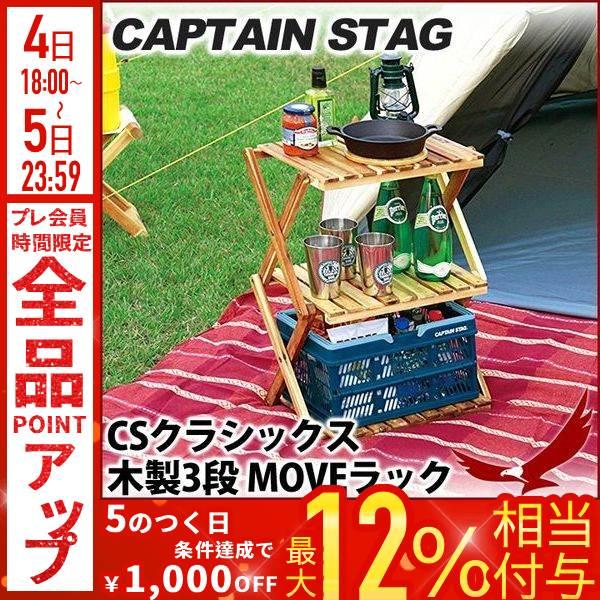 木製ラック キャプテンスタッグ Csクラシックス 木製3段 Moveラック 460 Up 2584 高さ2段階調節 キャンプ ベランダ 収納棚 3段ラック Captain Stag Earth Wing 通販 Paypayモール