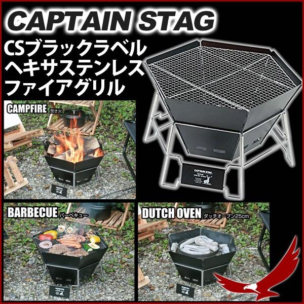 当店の記念日 キャプテンスタッグ Captain Ug 50 Csブラックラベル バッグ付 ファイアグリル ヘキサステンレス 1台3役 ダッチオーブン 焚火台 バーベキューコンロ Stag 調理器具 バーべキュー用品