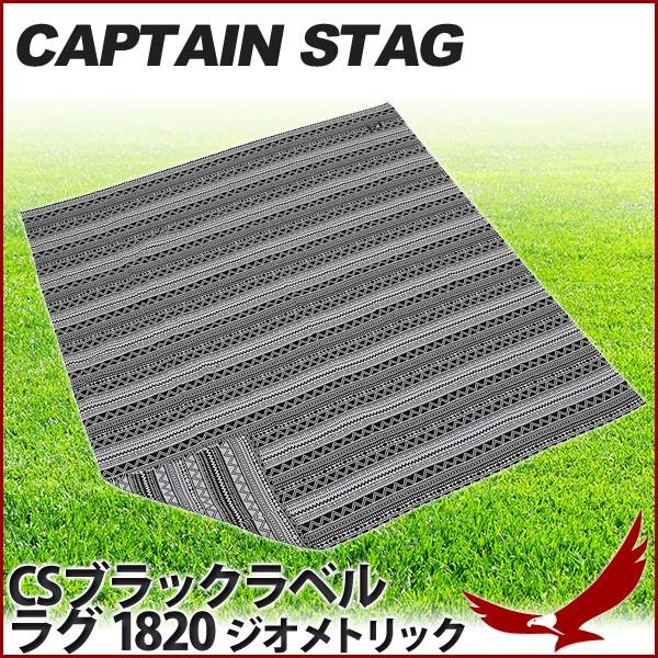 レジャーシート キャプテンスタッグ Csブラックラベル ラグ 10 ジオメトリック Up 2568 180 0cm 収納袋付 敷物 ピクニックシート Captain Stag Earth Wing 通販 Paypayモール