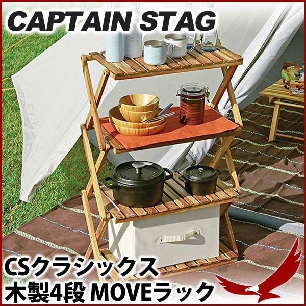 木製ラック キャプテンスタッグ CSクラシックス 木製4段 MOVE 木製ラック キャプテンスタッグ CSクラシックス 木製4段 MOVE