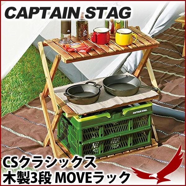 木製ラック キャプテンスタッグ Csクラシックス 木製3段 Moveラック 600 Up 2581 高さ2段階調節 キャンプ ベランダ 収納棚 3段ラック Captain Stag Earth Wing 通販 Paypayモール