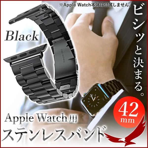 アップルウォッチ バンド 交換ベルト Apple Watch用 42mm ブラック 黒 ステンレスバンド 替えベルト ビジネス カジュアル おしゃれ かっこいい シンプル Earth Wing 通販 Paypayモール