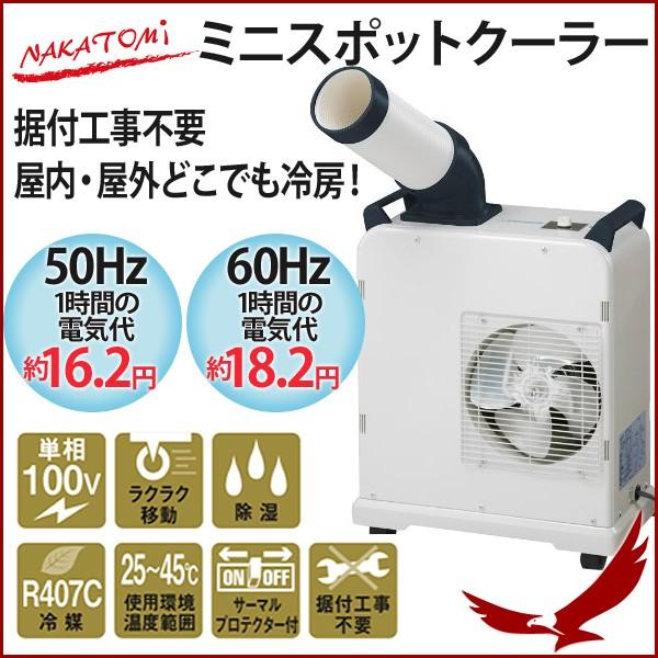 スポットクーラー ミニスポットクーラー SAC-800 ナカトミ 据付け不要 100V スポットエアコン 冷房 冷風 屋内 屋外 床置型