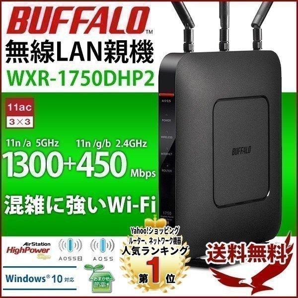 無線LANルーター ルーター Wi-Fi 無線lan バッファロー 無線ルーター WXR-1750DHP2