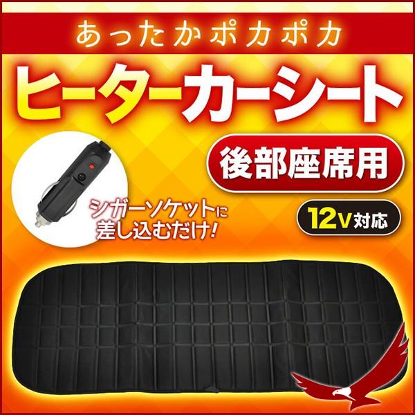 車載 カーシート ヒーター 12v リア用 後付け 車 シートヒーター 後部座席 ホットシート ホットカーシート 座席 車内 暖房 Earth Wing 通販 Paypayモール