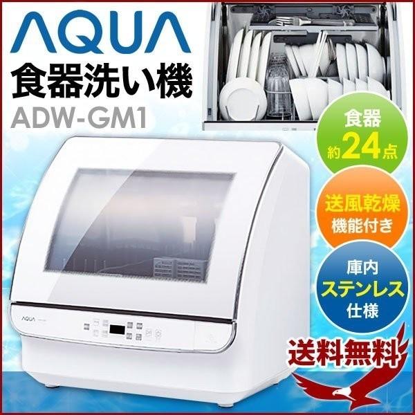 食洗機 食器洗い乾燥機 食洗器 ADW-GM1-W 4人分 アクア AQUA 食器洗い機 4人分 送風乾燥機能付き 食器 24点 4コース 食器乾燥機  ガラス