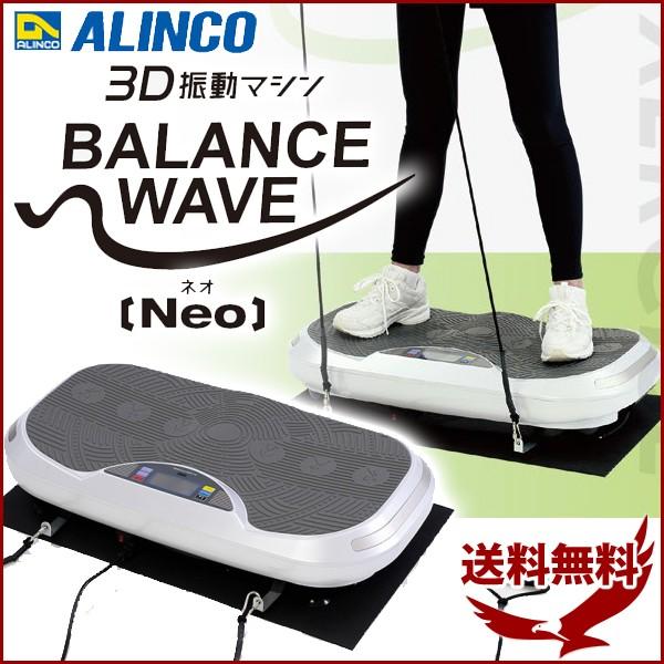 振動 ダイエット 運動 器具 アルインコ 3d 振動マシン バランスウェーブ ネオ Fav3117w 筋トレ トレーニング 健康 フィットネスマシン Earth Wing 通販 Paypayモール
