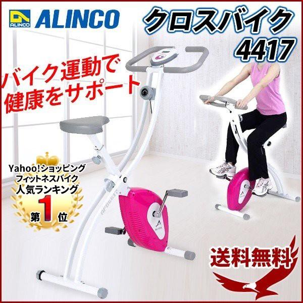 ALINCO（アルインコ） エアロバイク 家庭用 クロスバイク4417 AFB4417