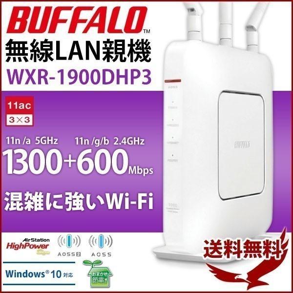 ルーター バッファロー 1900 wifi wi-fi 無線LANルーター 無線ルーター 無線LAN親機 WiFiルーター Wi-Fi  WXR-1900DHP3 ワイファイ