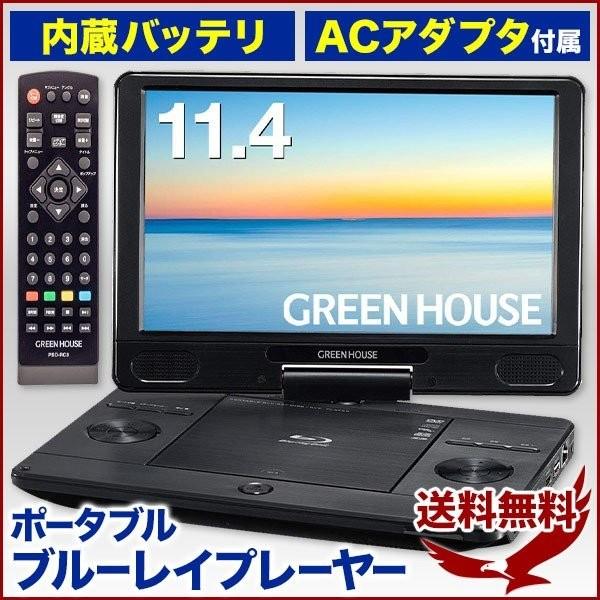 ポータブルdvdプレーヤー ブルーレイ 車載 11 4型 ワイド Dvd 充電式 コードレス 180度回転 映像入力 Hdmi 13v Ac Usb Sd Earth Wing 通販 Yahoo ショッピング