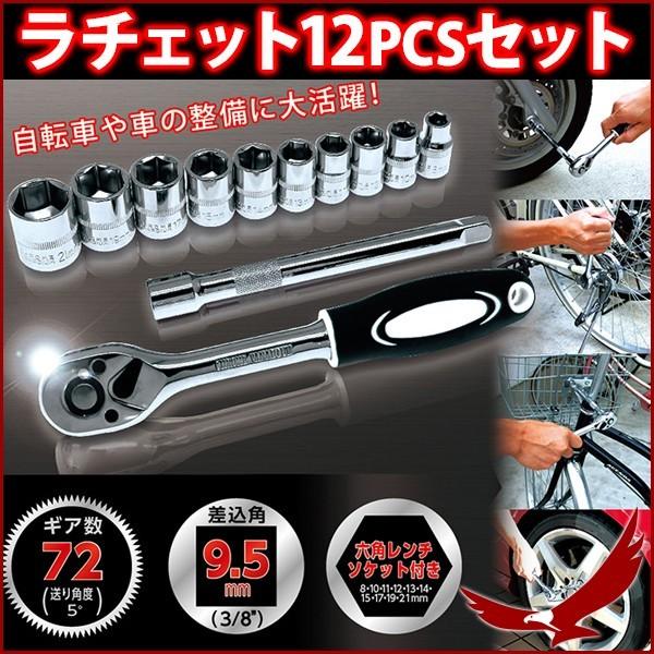 ラチェットレンチ 工具セット ラチェットハンドル 自転車 バイク 車 整備 修理 レンチセット 六角レンチソケット 12pcsセット ソケット Earth Wing 通販 Paypayモール