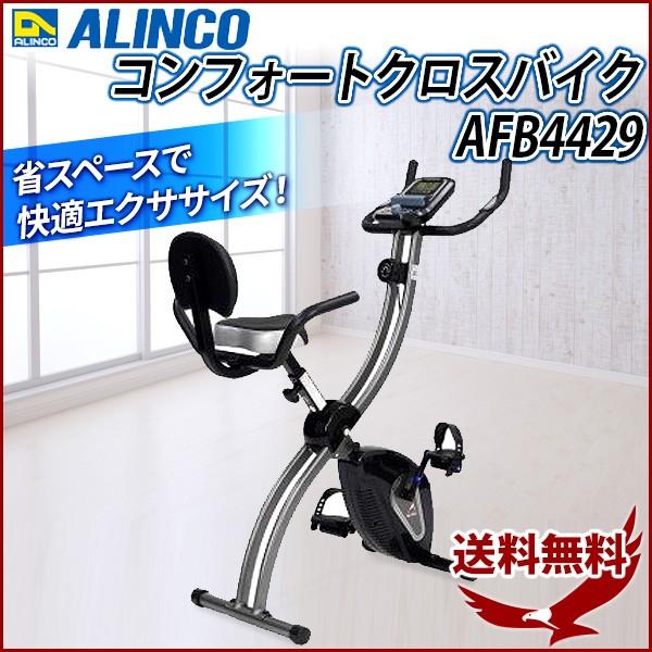 ALINCO エアロバイク アルインコ コンフォートクロスバイク ALINCO エアロバイク アルインコ コンフォートクロスバイク