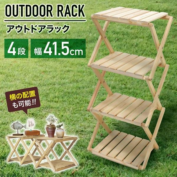 アウトドアラック 木製 4段 キャンプラック 折りたたみ 軽量 アウトドアラック 木製 4段 キャンプラック 折りたたみ 軽量