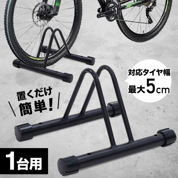 自転車スタンド 自転車 スタンド 1台 倒れない 屋内 屋外 室内 玄関 ロードバイク ディスプレイスタンド 駐輪場 自転車ラック 駐輪スタンド 固定 収納 保管 物置