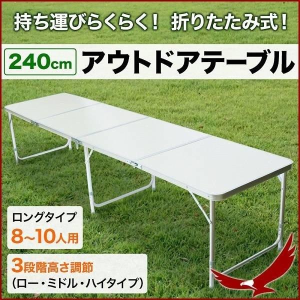 アウトドア テーブル 240 折りたたみ 高さ調節 3段階 軽量 コンパクト