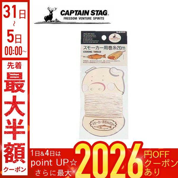 [Release date: January 16, 2026]キャプテンスタッグ スモーカー用 巻糸 20m M-9500燻製時、魚や肉を吊るしたり、縛ったりするのに便利です。ご家庭での調理用糸として肉の形を整えたり、野菜を縛ったり多用途...