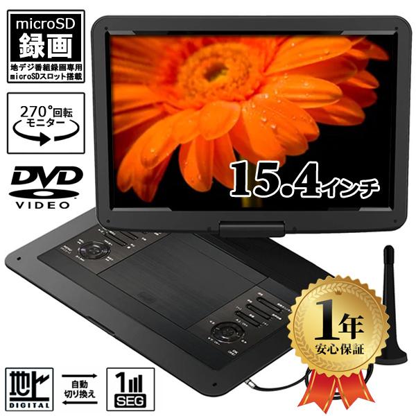 ポータブル Dvd テレビ 車 車載モニター Dvdプレーヤー ポータブルテレビ 子ども フルセグ 録画 15 4型 大画面 Tv キャンプ バッテリー内蔵 Dc12v リモコン Earth Wing 通販 Paypayモール