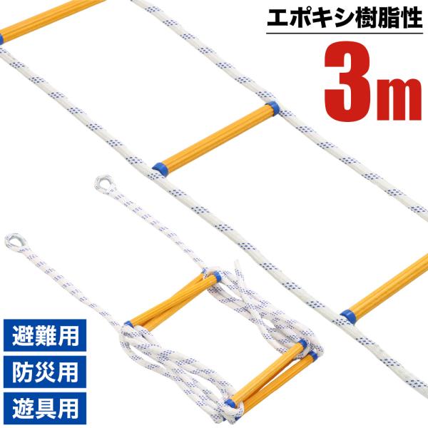 避難はしご ロープはしご 3m はしご ロープ 避難用 緊急用 梯子