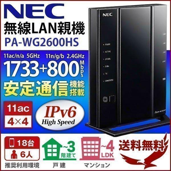 スタニングルアー NEC Aterm 無線LAN親機 WiFiルーター 11ac/n/a/g/b 1733Mbps 450Mbps 4LDK 3階建  接続台数 ルーター、ネットワーク機器