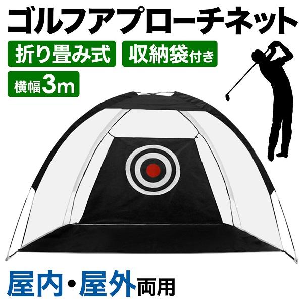 ゴルフネット 練習用 練習器具 的 庭 自宅 大型 3m ゴルフ ゴルフネット 練習用 練習器具 的 庭 自宅 大型 3m ゴルフ