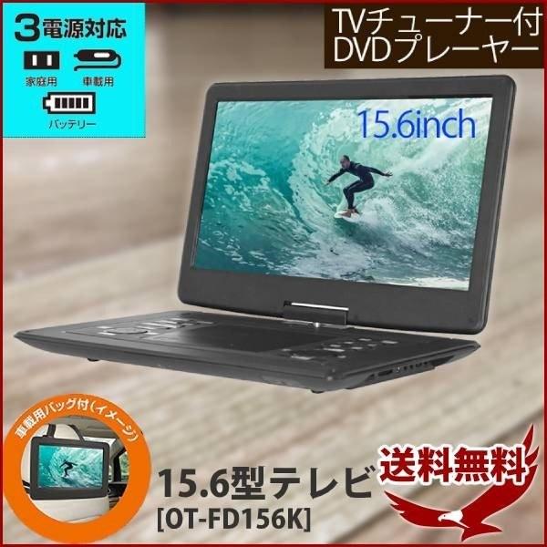 ポータブルテレビ Dvdプレーヤー ポータブル 車載 ワンセグ 液晶テレビ プレーヤー 録画機能 付き フルセグ Hdmi対応 15 6インチ テレビ Ac Dc 充電 Earth Wing 通販 Paypayモール