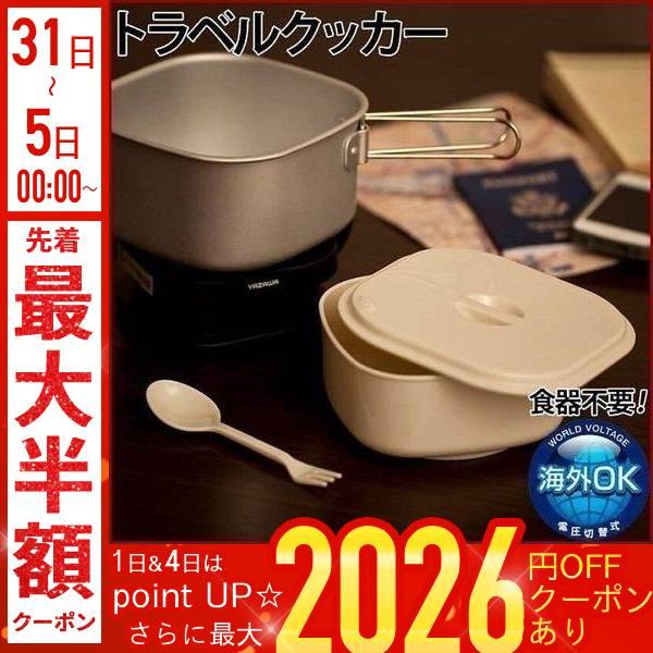 [Release date: January 6, 2026]トラベルマルチクッカーTVR70BK■海外滞在中でも気軽に調理ができる電気調理器です。　便利な電圧切替スイッチ付きです。■鍋の取手は折り曲げることができるので、　専用ポーチにコン...