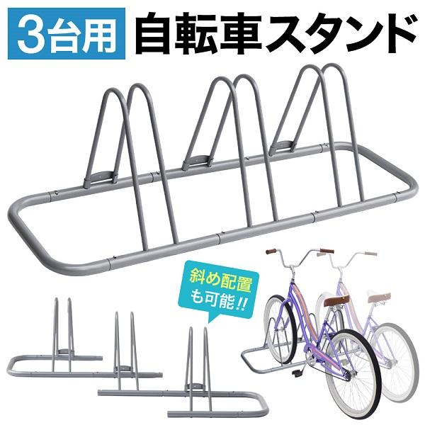 自転車スタンド 屋外 3台 ロードバイク 自転車 スタンド 倒れない 3台置き サイクルスタンド 斜めラック サイクルラック 3台用 自転車駐輪スタンド 省スペース