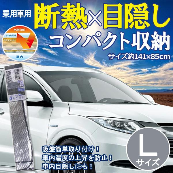 サンシェード 車 フロント 普通車 日除け 紫外線 運転席 助手席 目隠し Lサイズ カーシェイド セット カーシェード 遮光 日よけ 目かくし 窓 サンシェード 運転 Earth Wing 通販 Paypayモール