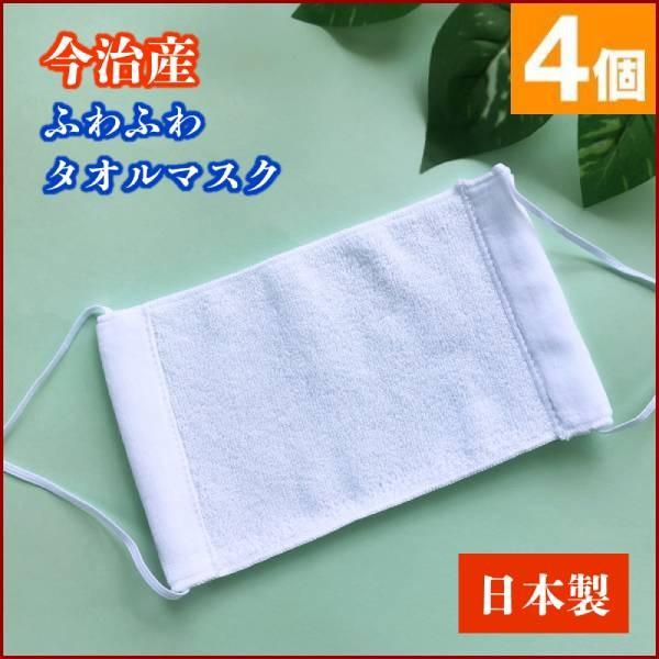 マスク 日本製 今治 洗えるマスク 綿100 タオル生地 極上 大人用 男性 女性 男女兼用 柔らか ふつう 個包装 咳 くしゃみ 対策 予防 4個セット Earth Wing 通販 Paypayモール