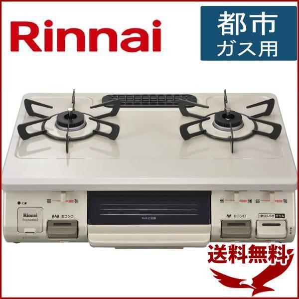 ガスコンロ 都市ガス リンナイ Rinnai RTE594BE2L-13X ガステーブル 左