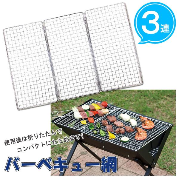 網 替え網 バーベキュー網 3連 交換網 あみ アウトドア アミ 焼き網 焼きアミ キャンプ q コンパクト 焚き火台 バーベキューコンロ グリル コンロ Earth Wing 通販 Paypayモール