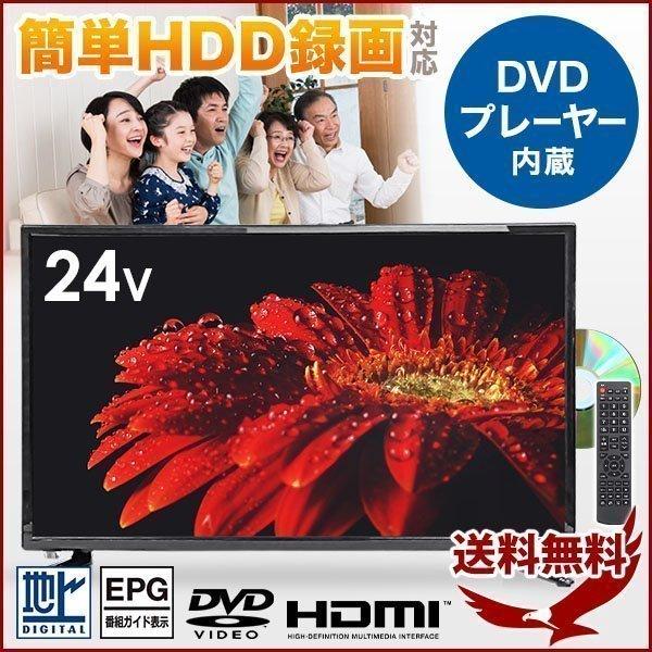 テレビ 24V型 液晶テレビ DVDプレーヤー内蔵 24インチ 本体 外付けHDD HDMI LED 液晶 HDD録画対応 デジタルハイビジョン  リモコン スタンド付き