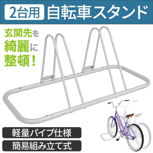 自転車置き場 スタンドの通販・価格比較 - 価格.com