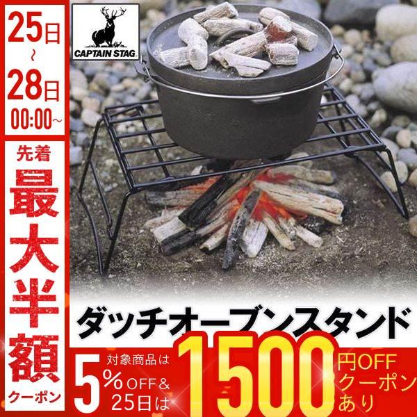 トヨトミ RB-2500 ストーブ ＋キャプテンスタッグダッチオーブンスタンド キャプテンスタッグ ダッチオーブンスタンド | おい！お父さんは