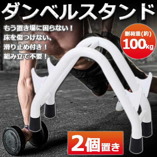 ダンベルラック ダンベルスタンド ダンベル 収納 耐荷重 約100kg ダンベルラック ダンベルスタンド ダンベル 収納 耐荷重 約100kg