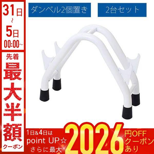 ダンベルラック ダンベルスタンド ダンベル 収納 耐荷重 約100kg