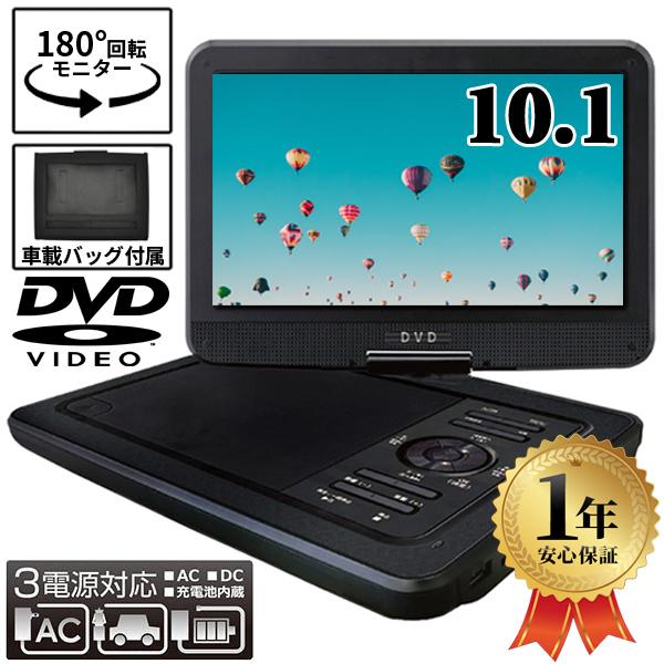 Dvdプレーヤー ポータブル 車載 安い 車 音楽再生 コンパクト ドライブ 10 1インチ 3電源対応 折りたたみ Sdカード Usbメモリ Av出力 Pi A101t Earth Wing 通販 Paypayモール